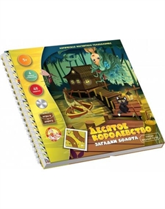 Развивающая игрушка Загадки болота 03558 Десятое королевство