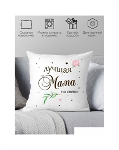 Декоративная подушка Лучшая мама на свете 40x40new76 Print style