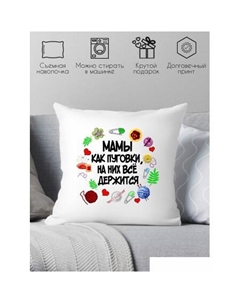 Декоративная подушка Мамы как пуговки, на них все держится 40х40bel28 Print style