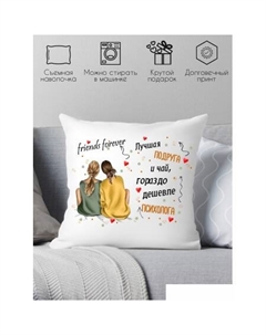 Декоративная подушка Для подруги 40x40pod4 Print style
