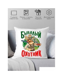 Декоративная подушка Бывалый охотник 40x40plat134 Print style