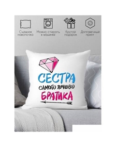Декоративная подушка Для сестры от брата 40x40new16 Print style