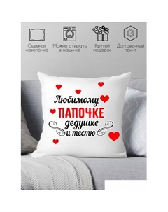 Декоративная подушка Любимому папочке, дедушке и тестю 40х40pap6 Print style
