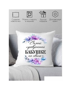 Декоративная подушка Самой прекрасной бабушке на свете 40х40bab18 Print style
