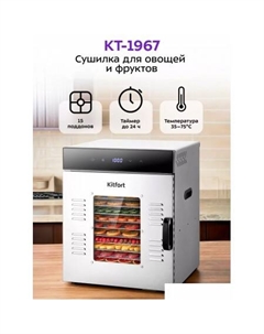 Сушилка для овощей и фруктов KT-1967 Kitfort