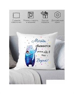 Декоративная подушка Мечты сбываются там, где в них верят 40x40new31 Print style
