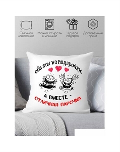 Декоративная подушка Оба мы не подарочки, а вместе отличная парочка 40х40hod23 Print style