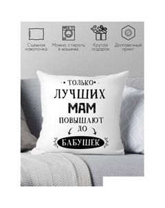 Декоративная подушка Только лучших мам повышают до бабушек 40x40new2 Print style