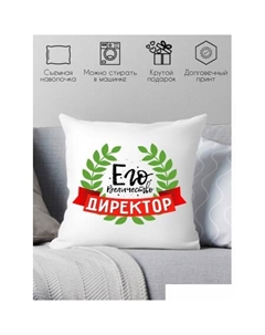 Декоративная подушка Его величество директор 40x40plat71 Print style