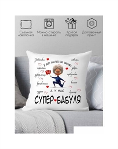 Декоративная подушка У всех бабушки как бабушки, а у нас супер бабуля 40x40bab14 Print style