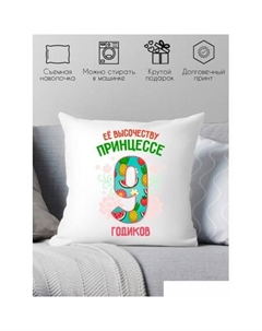 Декоративная подушка Ее высочеству принцессе 9 годика 40x40plat84 Print style
