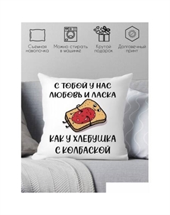 Декоративная подушка С тобой у нас любовь и ласка 40x40new64 Print style