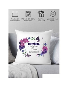 Декоративная подушка Сестра с днём рождения 40x40raz6 Print style