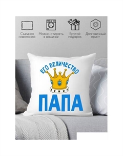 Декоративная подушка Его величество папа 40х40pap4 Print style