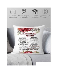 Декоративная подушка Правила дома 40х40new18 Print style