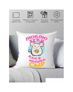 Декоративная подушка Люблю тебя как мышка сыр 40x40plat168 Print style