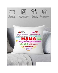 Декоративная подушка Очаровательная мама 40x40bel5 Print style