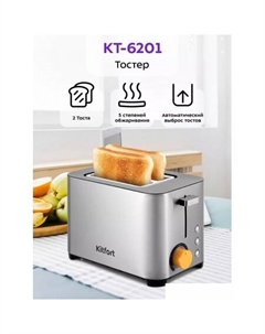 Тостер KT-6201 Kitfort