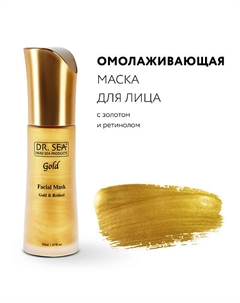 Омолаживающая на клеточном уровне маска для лица с золотом и ретинолом 50 Dr. sea