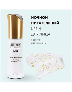 Ночной восстанавливающий крем для лица с золотом и витамином Е 50 Dr. sea