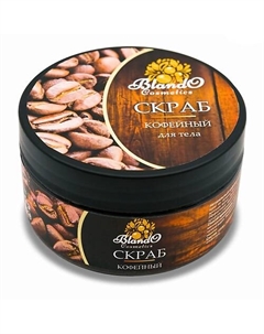 Скраб для тела кофейный антицеллюлитный 300 Blando cosmetics
