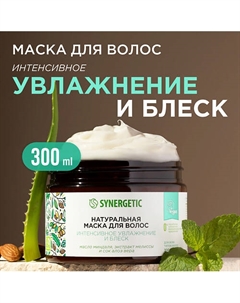 Натуральная маска для волос Интенсивное увлажнение и блеск 300 Synergetic