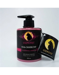 Гель для душа "Взаимная любовь" 300 Grimoire