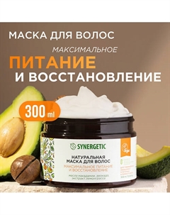 Натуральная маска для волос Максимальное питание и восстановление 300 Synergetic