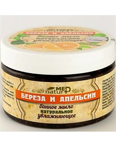 Мыло  банное натуральное "Береза и Апельсин" 250 Натурмед naturmed