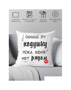Декоративная подушка Обними эту подушку, пока меня нет рядом 40x40hod7 Print style