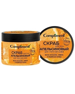 Скраб для тела апельсиновый для упругой кожи 400.0 Compliment