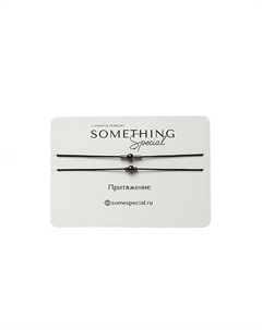 Парные браслеты "Притяжение" Something special lifestyle jewelry