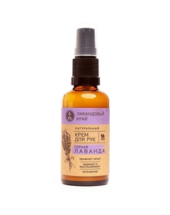 Крем для рук Горная лаванда 50 Лавандовый край