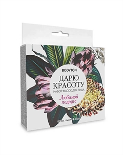 Набор масок для лица "Дарю красоту" любимой подруге 84 Bodyton