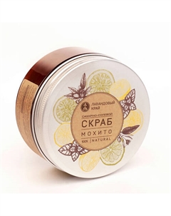 Скраб сахарно-солевой Мохито 250 Лавандовый край