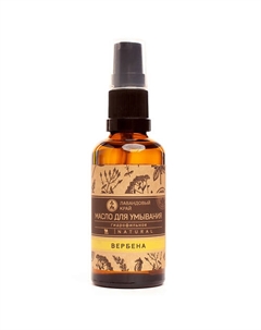 Масло для умывания Вербена 50 Лавандовый край