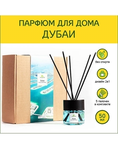 Аромадиффузор стойкий аромат парфюм для дома с палочками диффузор ароматический Дубаи 50 Tanjeree