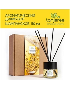 Аромадиффузор стойкий аромат парфюм для дома с палочками диффузор ароматический Шампанское 50 Tanjeree