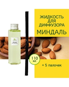 Наполнитель для диффузора рефил аромамасло для дома жидкость для аромадиффузора Миндаль 110 Tanjeree