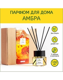 Диффузор ароматический, аромадиффузор аромат стойкий парфюм для дома с палочками Амбра 100 Tanjeree