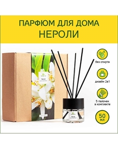 Аромадиффузор стойкий аромат парфюм для дома с палочками диффузор ароматический Нероли 50 Tanjeree