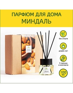 Аромадиффузор стойкий аромат парфюм для дома с палочками диффузор ароматический Миндаль 100 Tanjeree