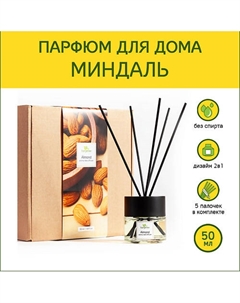 Аромадиффузор стойкий аромат парфюм для дома с палочками диффузор ароматический Миндаль 50 Tanjeree
