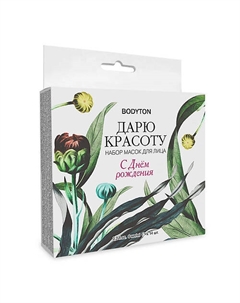 Набор масок для лица "Дарю красоту" с днём рождения 84 Bodyton
