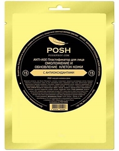 POSH ANTI-AGE Маска пластификатор для Лица от 20 до 50 + 15 Омоложение и Обновление Poshprof.ru