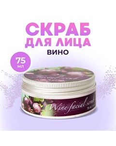 Скраб для лица пилинг увлажняющий питательный кремовый мягкий для сухой кожи Вино 75.0 Thai traditions