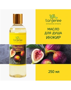 Масло гидрофильное, гель для душа, для тела, увлажняющее, смягчающее, для сухой кожи Инжир 250 Tanjeree