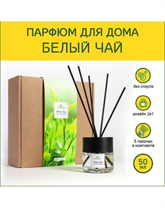 Аромадиффузор стойкий аромат парфюм для дома с палочками диффузор ароматический Белый Чай 50 Tanjeree
