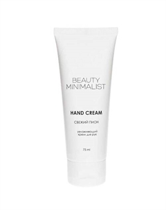 Крем для рук Fresh Peony 75 Beauty minimalist