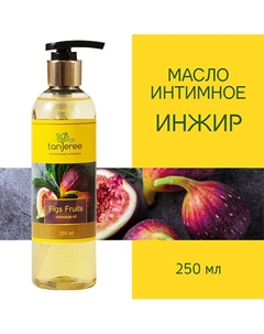 Масло массажное интимное возбуждающее, для тела, для эротического массажа Инжир 250 Tanjeree